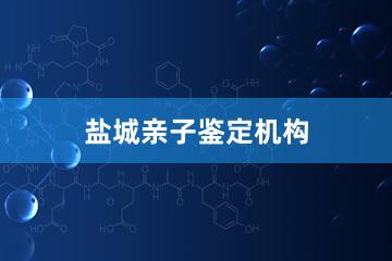 盐城亲子鉴定机构